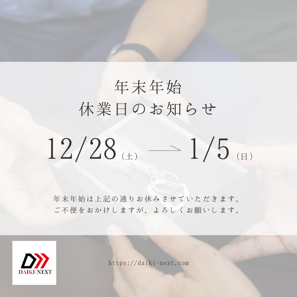 年末年始の休業のお知らせ
