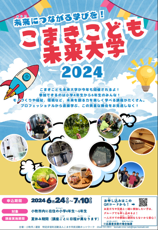 「こまきこども未来大学2024」を開催しました