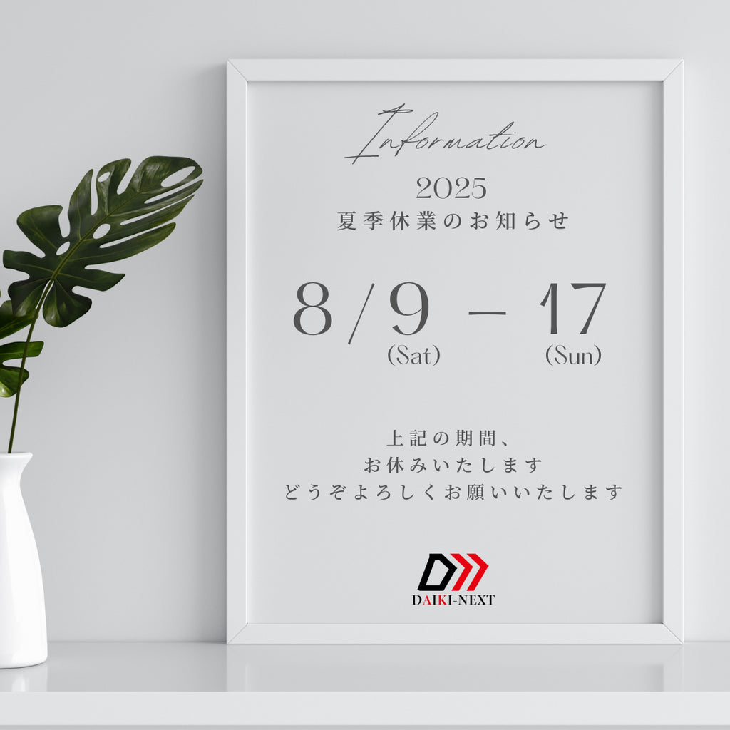 夏季休業のお知らせ