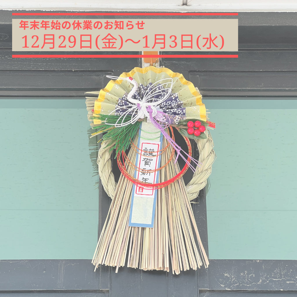 年末年始の休業のお知らせ