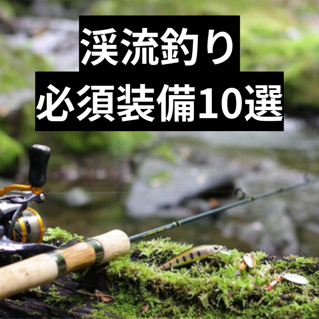 渓流釣り必須装備10選