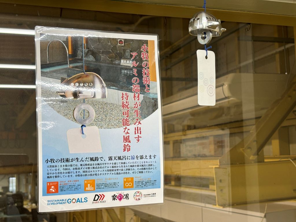 「こまき楽の湯さん」でアルミ風鈴が活躍中!