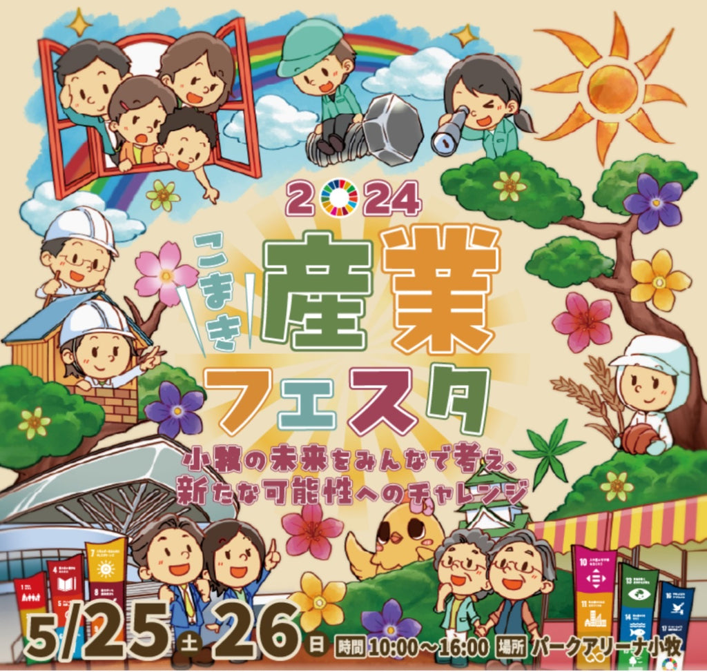 【こまき産業フェスタ2024】出展のお知らせ