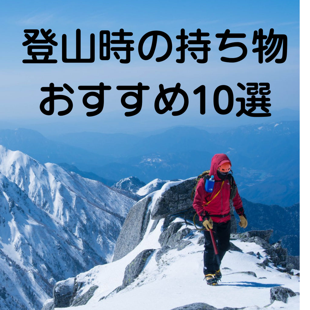 登山時の持ち物、おすすめ10選