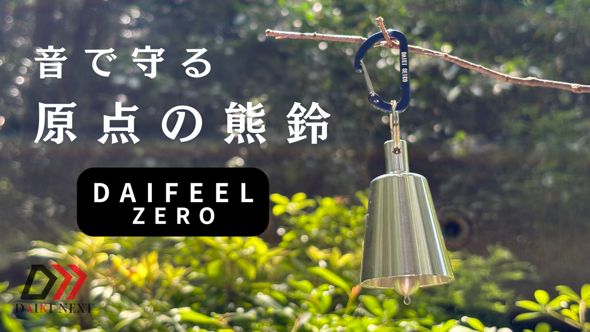 DaiFeel ZERO 熊鈴｜エントリーモデル｜高音設計・軽量・硬質アルミ