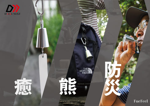 🎁 FueFeel 無印〈ギフト仕様〉|熊鈴・風鈴・笛の3WAY安心ギフト