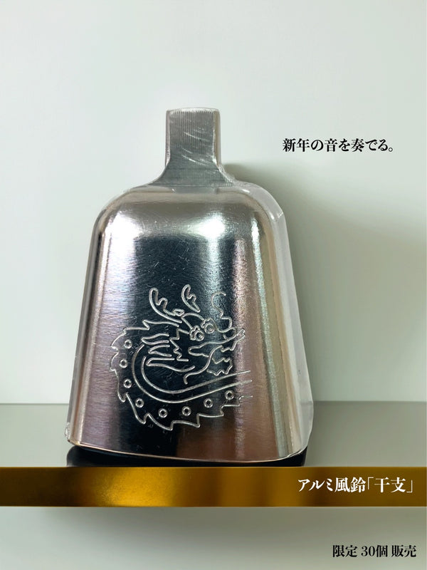 アルミ風鈴「干支」